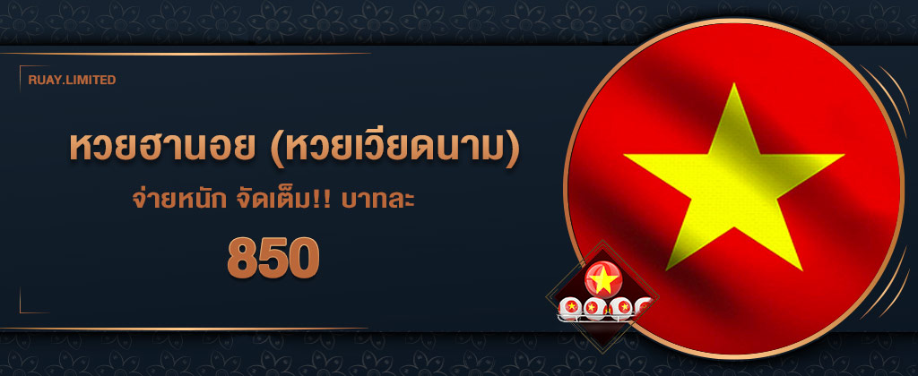 หวยฮานอยออนไลน์ วิธีแทงหวยเวียดนามบนเว็บ LOTTOTAO บาทละ 850